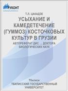УСЫХАНИЕ И КАМЕДЕТЕЧЕНИЕ (ГУММОЗ) КОСТОЧКОВЫХ КУЛЬТУР В ГРУЗИИ