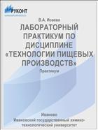 ЛАБОРАТОРНЫЙ ПРАКТИКУМ ПО ДИСЦИПЛИНЕ «ТЕХНОЛОГИИ ПИЩЕВЫХ ПРОИЗВОДСТВ»