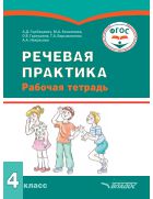 Речевая практика. 4 класс