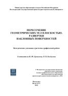 Пересечение геометрических тел плоскостью. Развертки наклонных поверхностей 