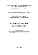Агроэкологическое нормирование