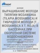 ВЫРАЩИВАНИЕ МОЛОДИ ТИЛЯПИИ МОЗАМБИКА (TILAPIA MOSSAMBICA) И ГИБРИДНОЙ МОЛОДИ (Т. MOSSAMBICA X Т. ROJA) В БАССЕЙНАХ ПРИ ОБОРОТНОЙ СИСТЕМЕ ВОДОСНАБЖЕНИЯ