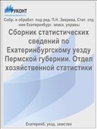 Сборник статистических сведений по Екатеринбургскому уезду Пермской губернии. Отдел хозяйственной статистики