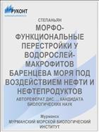 МОРФО-ФУНКЦИОНАЛЬНЫЕ ПЕРЕСТРОЙКИ У ВОДОРОСЛЕЙ-МАКРОФИТОВ БАРЕНЦЕВА МОРЯ ПОД ВОЗДЕЙСТВИЕМ НЕФТИ И НЕФТЕПРОДУКТОВ