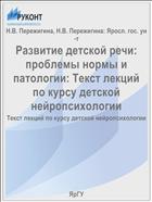 Развитие детской речи: проблемы нормы и патологии: Текст лекций по курсу детской нейропсихологии