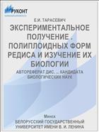 ЭКСПЕРИМЕНТАЛЬНОЕ ПОЛУЧЕНИЕ . ПОЛИПЛОИДНЫХ ФОРМ РЕДИСА И ИЗУЧЕНИЕ ИХ БИОЛОГИИ