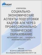 СОЦИАЛЬНО-ЭКОНОМИЧЕСКИЕ АСПЕКТЫ ПОДГОТОВКИ КАДРОВ АПК ЧЕРЕЗ ПРОФЕССИОНАЛЬНО-ТЕХНИЧЕСКОЕ ОБРАЗОВАНИЕ