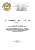Научно-исследовательская работа: методические указания 