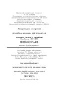 Нелинейная динамика и её приложения