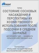 СОСТОЯНИЕ СОСНОВЫХ НАСАЖДЕНИЙ И ПЕРСПЕКТИВЫ ИХ ХОЗЯЙСТВЕННОГО ИСПОЛЬЗОВАНИЯ ПОСЛЕ ПОДСОЧКИ В СРЕДНЕМ ЗАУРАЛЬЕ