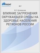 ВЛИЯНИЕ ЗАГРЯЗНЕНИЯ ОКРУЖАЮЩЕЙ СРЕДЫ НА ЗДОРОВЬЕ НАСЕЛЕНИЯ РЕГИОНОВ РОССИИ