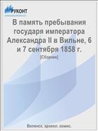 В память пребывания государя императора Александра II в Вильне, 6 и 7 сентября 1858 г.