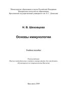Основы иммунологии 
