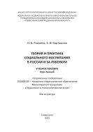 Теория и практика социального воспитания в России и за рубежом : учебное пособие (курс лекций)