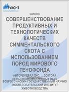 СОВЕРШЕНСТВОВАНИЕ ПРОДУКТИВНЫХ И ТЕХНОЛОГИЧЕСКИХ КАЧЕСТВ СИММЕНТАЛЬСКОГО СКОТА С ИСПОЛЬЗОВАНИЕМ ПОРОД МИРОВОГО ГЕНОФОНДА
