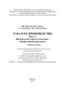 Тара и ее производство. Ч. 1. Производство тары из пластмасс. Лабораторный практикум