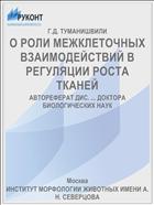 О РОЛИ МЕЖКЛЕТОЧНЫХ ВЗАИМОДЕЙСТВИЙ В РЕГУЛЯЦИИ РОСТА ТКАНЕЙ
