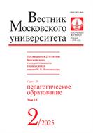  Вестник Московского университета. Серия 20. Педагогическое образование. 