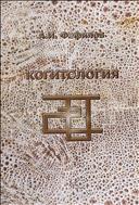 Когитология