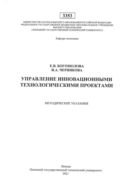 Управление инновационными технологическими проектами