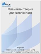 Элементы теории двойственности