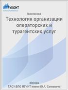 Технология организации операторских и турагентских услуг