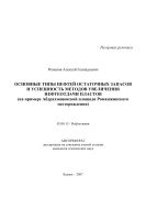 Основные типы нефтей остаточных запасов и успешность методов увеличения нефтеотдачи пластов (на примере Абдрахмановской площади Ромашкинского месторождения)