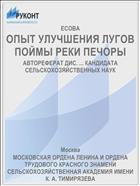 ОПЫТ УЛУЧШЕНИЯ ЛУГОВ ПОЙМЫ РЕКИ ПЕЧОРЫ