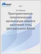 Пространственно-типологическая организация зимнего населения птиц Центрального Алтая