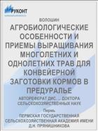 АГРОБИОЛОГИЧЕСКИЕ ОСОБЕННОСТИ И ПРИЕМЫ ВЫРАЩИВАНИЯ МНОГОЛЕТНИХ И ОДНОЛЕТНИХ ТРАВ ДЛЯ КОНВЕЙЕРНОЙ ЗАГОТОВКИ КОРМОВ В ПРЕДУРАЛЬЕ