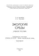 Экология среды : учебное пособие. Направление подготовки 270300.62 (07.03.03) – Дизайн архитектурной среды. Бакалавриат