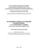 Функциональные нарушения позвоночника у студентов на Севере (диагностика, коррекция, профилактика)