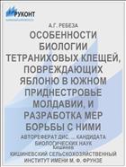 ОСОБЕННОСТИ БИОЛОГИИ ТЕТРАНИХОВЫХ КЛЕЩЕЙ, ПОВРЕЖДАЮЩИХ ЯБЛОНЮ В ЮЖНОМ ПРИДНЕСТРОВЬЕ МОЛДАВИИ, И РАЗРАБОТКА МЕР БОРЬБЫ С НИМИ