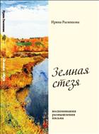 Земная стезя: воспоминания, размышления, письма