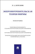 Энергопотребительская теория фирмы