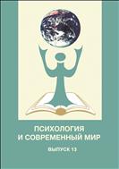 Психология и современный мир. Вып. 13. Субъект жизнедеятельности в современном обществе. Материалы заоч. Всерос. науч. конф. студентов, аспирантов и молодых ученых (Архангельск, 23 апреля 2020 г.)
