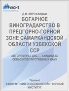 БОГАРНОЕ ВИНОГРАДАРСТВО В ПРЕДГОРНО-ГОРНОЙ ЗОНЕ САМАРКАНДСКОЙ ОБЛАСТИ УЗБЕКСКОЙ ССР