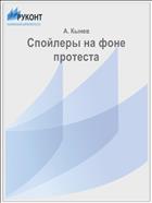 Спойлеры на фоне протеста
