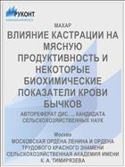 ВЛИЯНИЕ КАСТРАЦИИ НА МЯСНУЮ ПРОДУКТИВНОСТЬ И НЕКОТОРЫЕ БИОХИМИЧЕСКИЕ ПОКАЗАТЕЛИ КРОВИ БЫЧКОВ