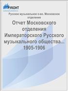 Отчет Московского отделения Императорского Русского музыкального общества... 1905-1906