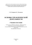 Основы управленческой деятельности : учебное пособие (курс лекций). Специальность 090303.65 (10.05.03) – Информационная безопасность автоматизированных систем. Специализация «Защищенные автоматизированные системы управления». Квалификация: специалист