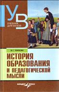 История образования и педагогической мысли