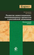Развитие инвестиционно-инновационных процессов в российской экономике. Финансовый аспект