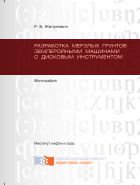 Разработка мерзлых грунтов землеройными машинами с дисковым инструментом