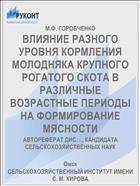 ВЛИЯНИЕ РАЗНОГО УРОВНЯ КОРМЛЕНИЯ МОЛОДНЯКА КРУПНОГО РОГАТОГО СКОТА В РАЗЛИЧНЫЕ ВОЗРАСТНЫЕ ПЕРИОДЫ НА ФОРМИРОВАНИЕ МЯСНОСТИ