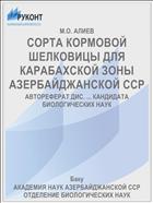СОРТА КОРМОВОЙ ШЕЛКОВИЦЫ ДЛЯ КАРАБАХСКОЙ ЗОНЫ АЗЕРБАЙДЖАНСКОЙ ССР
