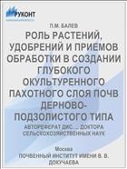 РОЛЬ РАСТЕНИЙ, УДОБРЕНИЙ И ПРИЕМОВ ОБРАБОТКИ В СОЗДАНИИ ГЛУБОКОГО ОКУЛЬТУРЕННОГО ПАХОТНОГО СЛОЯ ПОЧВ ДЕРНОВО-ПОДЗОЛИСТОГО ТИПА