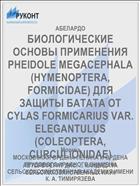БИОЛОГИЧЕСКИЕ ОСНОВЫ ПРИМЕНЕНИЯ PHEIDOLE MEGACEPHALA (HYMENOPTERA, FORMICIDAE) ДЛЯ ЗАЩИТЫ БАТАТА ОТ CYLAS FORMICARIUS VAR. ELEGANTULUS (COLEOPTERA, CURCULIONIDAE)