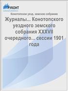 Журналы... Конотопского уездного земского собрания XXXVII очередного... сессии 1901 года
