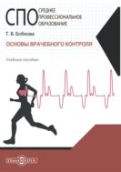 Основы врачебного контроля : учебное пособие